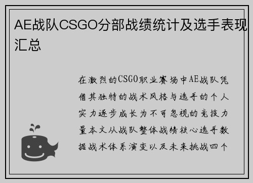 AE战队CSGO分部战绩统计及选手表现汇总