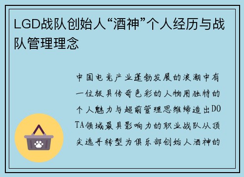 LGD战队创始人“酒神”个人经历与战队管理理念