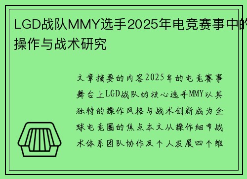LGD战队MMY选手2025年电竞赛事中的操作与战术研究