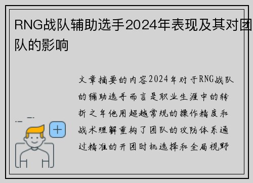 RNG战队辅助选手2024年表现及其对团队的影响