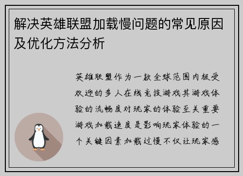 解决英雄联盟加载慢问题的常见原因及优化方法分析
