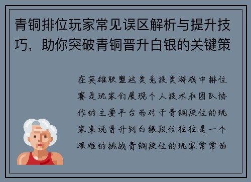 青铜排位玩家常见误区解析与提升技巧，助你突破青铜晋升白银的关键策略