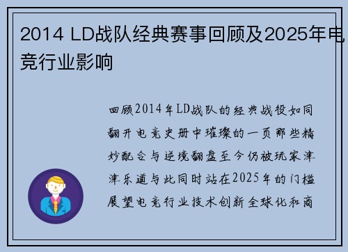 2014 LD战队经典赛事回顾及2025年电竞行业影响