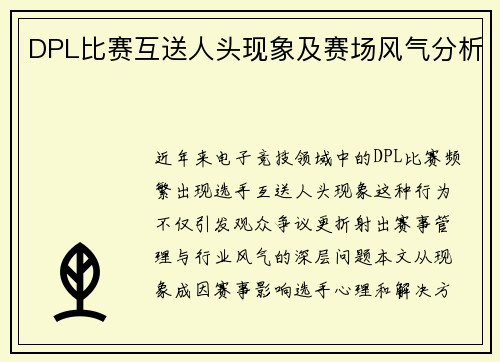 DPL比赛互送人头现象及赛场风气分析