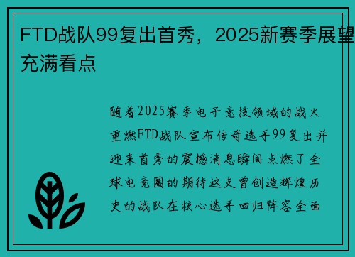 FTD战队99复出首秀，2025新赛季展望充满看点