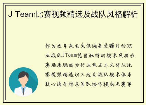 J Team比赛视频精选及战队风格解析