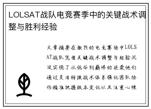 LOLSAT战队电竞赛季中的关键战术调整与胜利经验