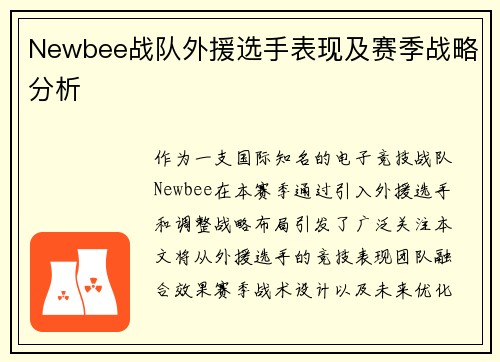 Newbee战队外援选手表现及赛季战略分析