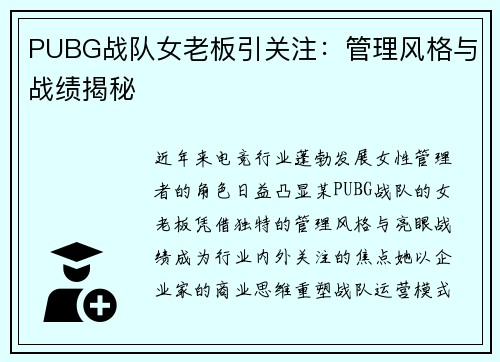 PUBG战队女老板引关注：管理风格与战绩揭秘