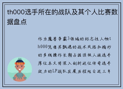 th000选手所在的战队及其个人比赛数据盘点