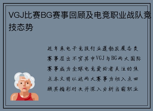 VGJ比赛BG赛事回顾及电竞职业战队竞技态势