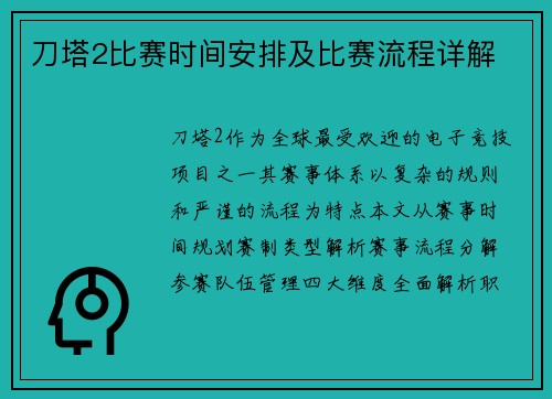 刀塔2比赛时间安排及比赛流程详解