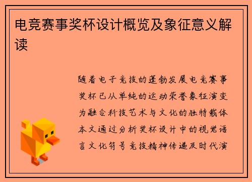 电竞赛事奖杯设计概览及象征意义解读