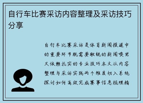 自行车比赛采访内容整理及采访技巧分享