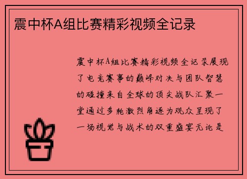 震中杯A组比赛精彩视频全记录