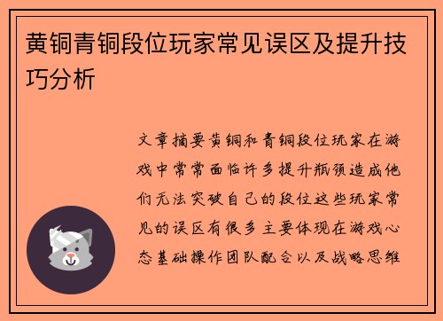 黄铜青铜段位玩家常见误区及提升技巧分析