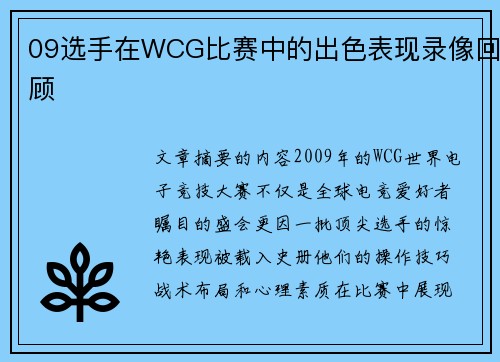 09选手在WCG比赛中的出色表现录像回顾